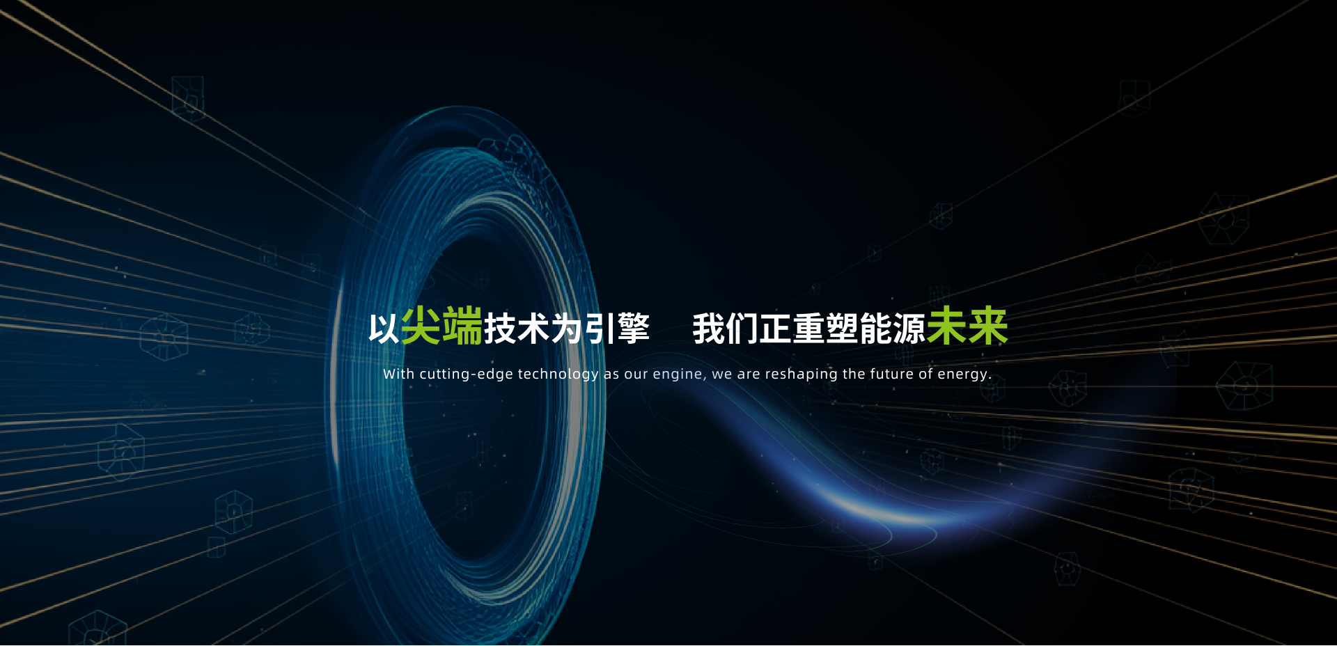 以尖端技术为引擎     我们正重塑能源未来